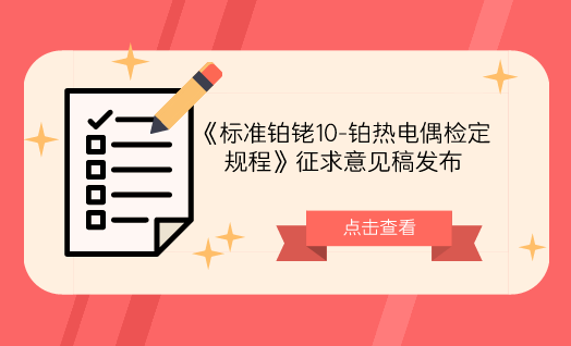 　　【中國儀表網(wǎng) 儀表標準】6月22日，全國溫度計量技術(shù)委員會發(fā)布了《標準鉑銠10-鉑熱電偶檢定規(guī)程》征求意見稿，并面向各省市計量機構(gòu)、科研院所等單位征求意見。  　　標準鉑銠10-鉑熱電偶(下簡稱標準熱電偶)作為(400～1300)℃溫區(qū)內(nèi)的溫度計量標準器，用于溫度量值傳遞已經(jīng)很多年了