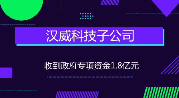 　　【中國(guó)儀表網(wǎng) 儀表企業(yè)】7月3日，漢威科技發(fā)布公告稱，公司控股子公司鄭州漢威智源科技有限公司(以下簡(jiǎn)稱“漢威智源”)及鄭州漢威公用事業(yè)科技有限公司(以下簡(jiǎn)稱“漢威公用”)下屬子公司分別收到了政府專項(xiàng)資金，共計(jì)18075.4萬(wàn)元。  　　其中漢威智源下屬子公司鄭州高新熱力有限責(zé)任公司收到專項(xiàng)資金15295萬(wàn)元；漢威公用下屬子公司鄭州高新供水有限責(zé)任公司收到專項(xiàng)資金2780.4萬(wàn)元