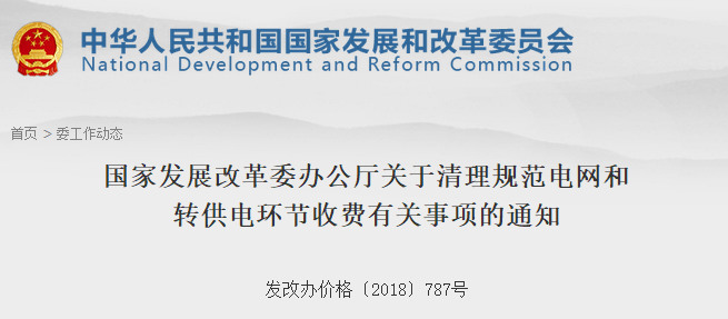 　　　國(guó)家發(fā)改委日前發(fā)布了《國(guó)家發(fā)展改革委辦公廳關(guān)于清理規(guī)范電網(wǎng)和轉(zhuǎn)供電環(huán)節(jié)收費(fèi)有關(guān)事項(xiàng)的通知》，取消電網(wǎng)企業(yè)部分壟斷性服務(wù)收費(fèi)項(xiàng)目，電網(wǎng)企業(yè)提供的輸配電及相關(guān)服務(wù)發(fā)生的費(fèi)用應(yīng)納入輸配電成本，通過(guò)輸配電價(jià)回收，不得再以其他名義向用戶(hù)變相收取費(fèi)用。取消電網(wǎng)企業(yè)向電力用戶(hù)收取的變電站間隔占用費(fèi)、計(jì)量裝置校驗(yàn)費(fèi)、電力負(fù)荷管理終端設(shè)備費(fèi)等收費(fèi)項(xiàng)目;取消可以納入供電基本服務(wù)的電卡補(bǔ)辦工本費(fèi)、復(fù)電費(fèi)、更名過(guò)戶(hù)費(fèi)等收費(fèi)項(xiàng)目，以及與之服務(wù)內(nèi)容相似的其他壟斷性收費(fèi)項(xiàng)目