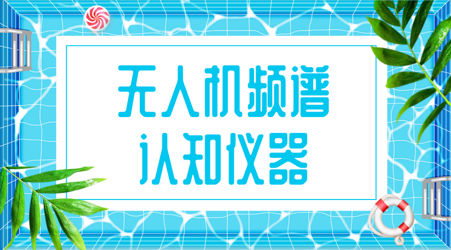 　　【中國(guó)儀表網(wǎng) 儀表研發(fā)】2018年7月4日，國(guó)家重大科研儀器研制項(xiàng)目《無(wú)人機(jī)頻譜認(rèn)知儀器研制》順利通過(guò)國(guó)家自然科學(xué)基金委立項(xiàng)答辯。該項(xiàng)目由南京航空航天大學(xué)牽頭，國(guó)家無(wú)線電監(jiān)測(cè)中心和中電科儀器儀表有限公司參與申請(qǐng)