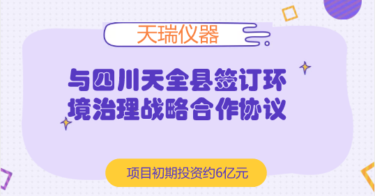 　　【中國(guó)儀表網(wǎng) 儀表企業(yè)】7月5日，天瑞儀器發(fā)布公告稱，公司與四川天全縣政府簽訂了《天全縣生態(tài)環(huán)境綜合治理戰(zhàn)略合作協(xié)議》，同意就此領(lǐng)域項(xiàng)目進(jìn)行投資建設(shè)合作。  　　天瑞儀器是國(guó)內(nèi)XRF(X射線熒光光譜分析)設(shè)備龍頭企業(yè)，且擁有國(guó)內(nèi)品類最齊全的化學(xué)檢測(cè)設(shè)備，產(chǎn)品應(yīng)用領(lǐng)域涵蓋環(huán)保、食品安全、工業(yè)測(cè)試等
