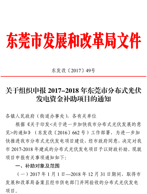                                         
	　　根據(jù)《關(guān)于組織申報(bào)2017-2018年東莞市分布式光伏發(fā)電資金補(bǔ)助項(xiàng)目的通知》（東發(fā)改〔2017〕49號），我市2017-2018年分布式光伏專項(xiàng)資金補(bǔ)助項(xiàng)目總?cè)萘繛?20MW，項(xiàng)目建成并網(wǎng)后按補(bǔ)助申請時(shí)間先到先得，現(xiàn)將我市補(bǔ)助項(xiàng)目容量有關(guān)情況通知如下：

	　　一、截止目前全市2017年1月1日至2018年6月30

	　　日已并網(wǎng)發(fā)電并提交補(bǔ)貼申請的分布式光伏項(xiàng)目容量約為108MW，余下的補(bǔ)助項(xiàng)目容量約為12MW，