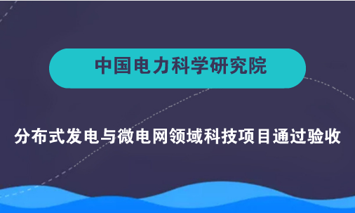 　　【中國(guó)儀表網(wǎng) 儀表下游】隨著新能源的不斷發(fā)展，隨機(jī)性電源接入設(shè)備的數(shù)量也越來(lái)越龐大，地域也更為分散廣闊，通過(guò)人工定期或不定期的巡檢運(yùn)維方式不適應(yīng)其發(fā)展，表現(xiàn)為費(fèi)時(shí)費(fèi)力、維修不及時(shí)、運(yùn)維水平不高，不能有效提高隨機(jī)性電源的利用水平。  　　7月6日，由中國(guó)電科院牽頭分布式發(fā)電與微電網(wǎng)領(lǐng)域國(guó)家電網(wǎng)公司科技項(xiàng)目“隨機(jī)性電源即插即用關(guān)鍵技術(shù)研究及應(yīng)用”通過(guò)國(guó)網(wǎng)科技部組織的驗(yàn)收
