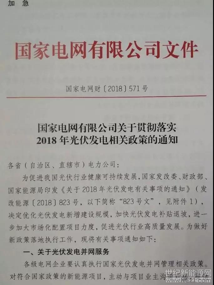 6月29日，國家電網(wǎng)公司印發(fā)加急文件《關于貫徹落實2018年光伏發(fā)電相關政策的通知》。

通知明確：2018年以前在國家能源局備案并納入財政補貼規(guī)模管理的項目，2018年6月30日以前投運的，執(zhí)行2017年光伏電站標桿電價；2018年6月30日之后投運的，執(zhí)行“823號文”規(guī)定的光伏電站標桿電價