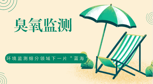 　　【中國(guó)儀表網(wǎng) 儀表深度】近年來(lái)，我國(guó)下大力氣解決霧霾污染問(wèn)題，并取得了積極成效，空氣質(zhì)量明顯改善，藍(lán)天天數(shù)不斷增多。但是在PM2.5、PM10等顆粒物得到有效控制的情況下，全國(guó)臭氧污染開(kāi)始顯現(xiàn)