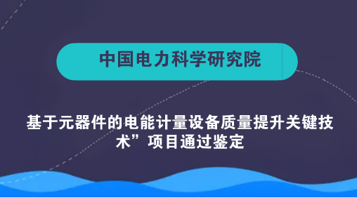 　　【中國(guó)儀表網(wǎng) 儀表研發(fā)】7月11日，由中國(guó)電力科學(xué)研究院有限公司牽頭承擔(dān)的“基于元器件的電能計(jì)量設(shè)備質(zhì)量提升關(guān)鍵技術(shù)”項(xiàng)目通過(guò)中國(guó)儀器儀表學(xué)會(huì)組織的科技成果鑒定。鑒定委員會(huì)認(rèn)為，該項(xiàng)目在計(jì)量領(lǐng)域取得多項(xiàng)創(chuàng)新成果，總體達(dá)到國(guó)際領(lǐng)先水平