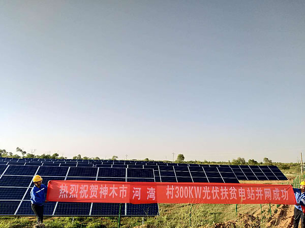                                         
	
	錦界鎮(zhèn)河灣村光伏電站并網(wǎng)發(fā)電

	
	高家堡鎮(zhèn)興莊村光伏電站并網(wǎng)發(fā)電

	　　仲夏時(shí)節(jié)，在光伏扶貧電站，一排排整齊的光伏發(fā)電板在夏日陽光的照射下發(fā)出陣陣銀光。近日，神木24個(gè)貧困村光伏扶貧電站均已全部建成并網(wǎng)發(fā)電，截至目前運(yùn)行平穩(wěn)，總裝機(jī)容量是7.2兆瓦，每年的發(fā)電量大約是1000萬度，對每個(gè)貧困村的純收益大約是18萬元以上