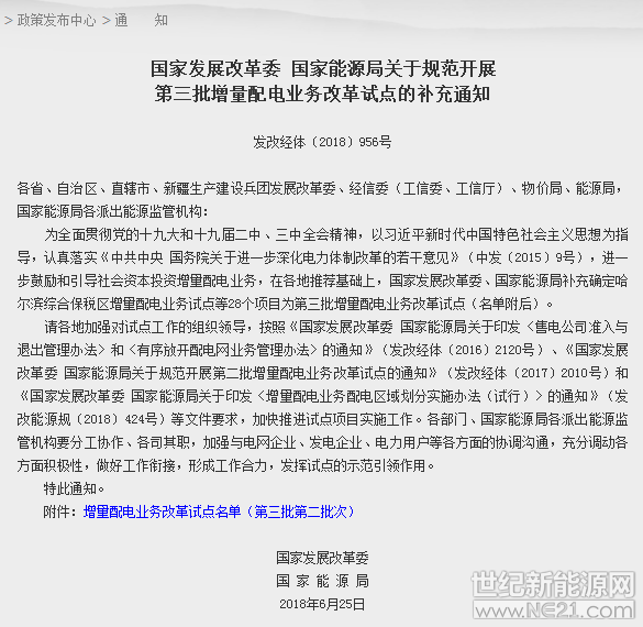 國家發(fā)改委、國家能源局日前發(fā)布《關于規(guī)范開展第三批增量配電業(yè)務改革試點的補充通知》，《通知》旨在進一步鼓勵和引導社會資本投資增量配電業(yè)務。

在各地推薦基礎上，國家發(fā)改委、國家能源局補充確定哈爾濱綜合保稅區(qū)增量配電業(yè)務試點等28個項目為第三批增量配電業(yè)務改革試點