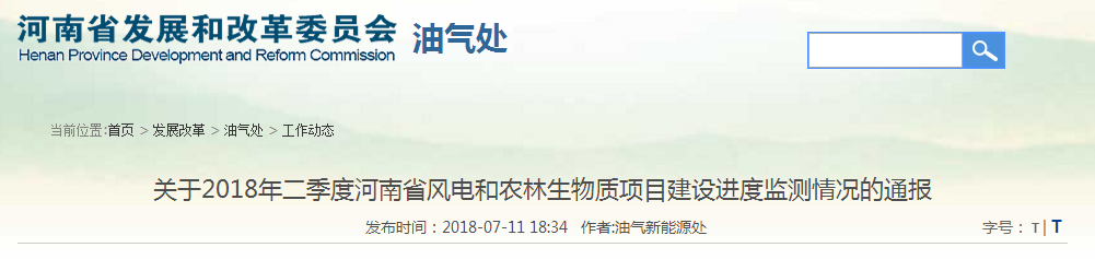                         各省轄市及直管縣（市）發(fā)展改革委： 為強化“十三五”可再生能源規(guī)劃的約束力和執(zhí)行力，促進可再生能源項目建設(shè)，保障行業(yè)可持續(xù)健康發(fā)展，現(xiàn)發(fā)布2018年二季度風(fēng)電和農(nóng)林生物質(zhì)項目建設(shè)進度監(jiān)測情況通報。 一、2018年二季度風(fēng)電項目建設(shè)情況 （一）新增并網(wǎng)情況