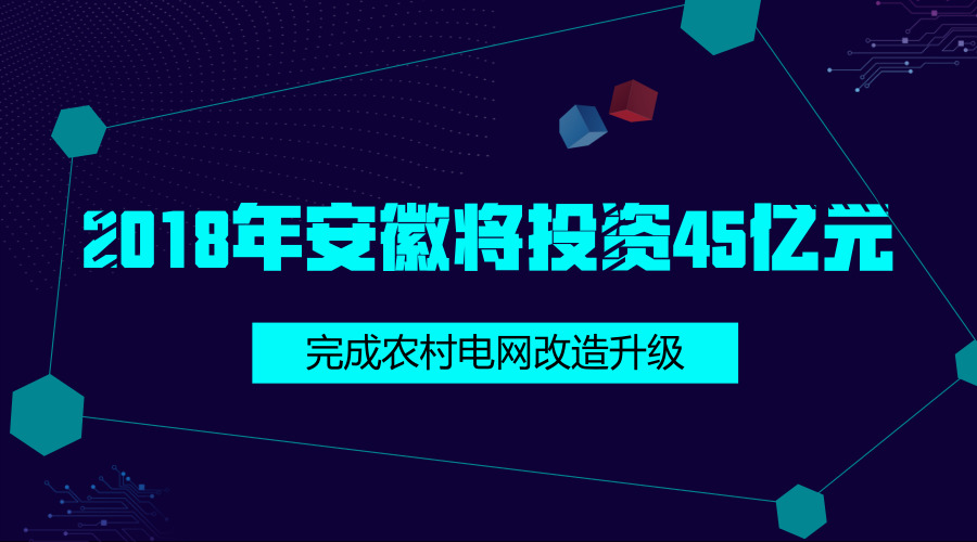 　　【中國儀表網(wǎng) 儀表下游】近日，安徽發(fā)布《2018年農(nóng)村電網(wǎng)改造鞏固提升行動(dòng)方案》。方案提出全年計(jì)劃完成農(nóng)網(wǎng)改造升級(jí)投資45億元，全省新建和改造35千伏變電站83座、線路1353千米，10千伏配電變壓器4897臺(tái)、線路5649千米，低壓線路9558千米；戶表改造33.3萬戶