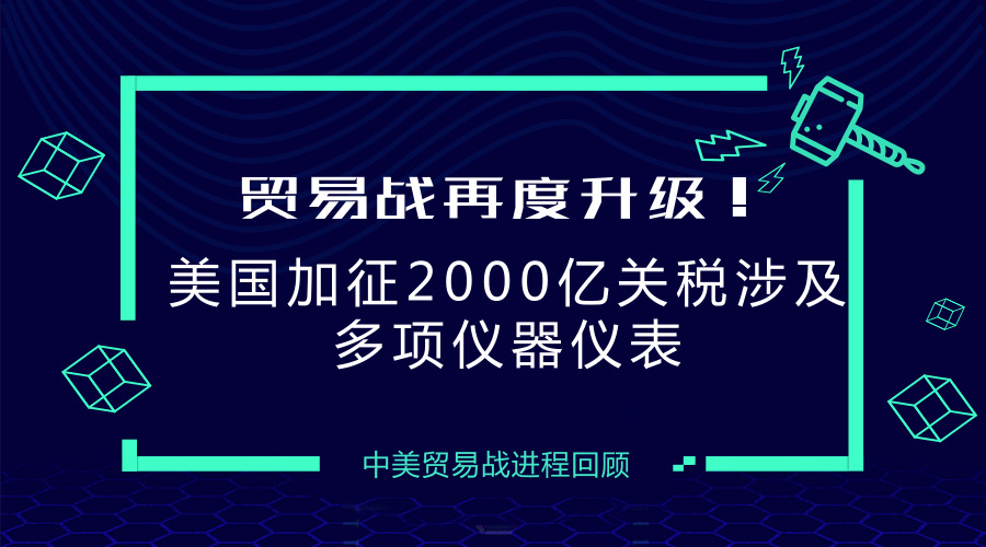 　　【中國儀表網(wǎng) 儀表深度】2018年7月11日上午，美國政府公布擬對(duì)華2000億美元輸美產(chǎn)品加征10%的關(guān)稅清單。此前，美國已對(duì)華約340億美元商品加征25%的關(guān)稅；隨后，對(duì)約160億美元商品加征關(guān)稅開始征求公眾意見