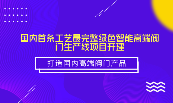 　　【中國儀表網 儀表產業(yè)】近日，國內首條工藝最完整“綠色智能高端閥門生產線”項目在福建漳州長泰縣正式啟動，項目預計2019年底投產，計劃建成兩條生產線，每條產值10億元。  　　據悉，該項目由大通互惠集團與全球頂級的鑄造裝備供應商意大利IMF(埃姆福)集團聯合建設，項目采用無機黏結劑工藝和最先進的自動化生產流水線制造高端閥門，生產全過程不產生VOCs有機氣體，可從源頭上消除對人體有害的污染源，達到國家綠色環(huán)保標準