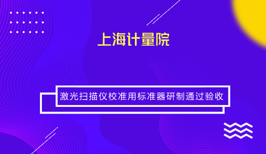 　　【中國儀表網 儀表研發(fā)】7月10日，上海市計量測試技術研究院復雜大尺寸計量創(chuàng)新團隊承擔的市局科研項目《激光掃描儀校準用標準器的研制》順利通過驗收。  　　項目采用便于拆裝且定位重復性高的莫氏錐連接結構研制了一種特殊的分體式靶標，并通過裝校使激光跟蹤儀靶鏡與激光掃描儀靶球同心度達到0.05mm以內，可用激光跟蹤儀直接標定球心坐標，無需在掃描靶球表面多次采點擬合