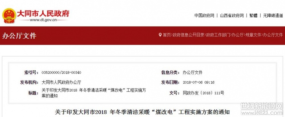  近日，大同市人民政府下發(fā)了《關(guān)于印發(fā)大同市2018 年冬季清潔采暖“煤改電”工程實(shí)施方案的通知》。該文件明確表示：農(nóng)村地區(qū)優(yōu)先利用太陽能、余熱、余壓、地?zé)崮?、生物質(zhì)等多種清潔能源供暖的，備購(gòu)置、安裝及從電表到設(shè)備的電纜連接總費(fèi)用達(dá)到或超過1萬元的,每戶按8000元補(bǔ)貼，采暖期給予用戶用電0.2元/千瓦時(shí)補(bǔ)貼,每戶每個(gè)取暖季最高補(bǔ)貼電量1.2萬千瓦時(shí)