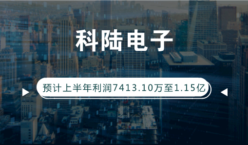 　　【中國儀表網 儀表企業(yè)】7月13日，科陸電子發(fā)布業(yè)績預告，公司預計2018年1-6月歸屬上市公司股東的凈利潤7413.10萬至1.15億，同比變動-45.00%至-15.00%，電氣設備行業(yè)平均凈利潤增長率為10.13%。  　　關于公司業(yè)績下降原因，科陸電子表示，報告期內，公司新能源等主營業(yè)務盈利能力提升，但由于投資收益同比減少約6000萬元，且因投資上?？托履茉从邢薰尽①徶霉饷魍恋氐荣Y本性支出增加造成財務費用同比上升，導致本報告期業(yè)績同比下降