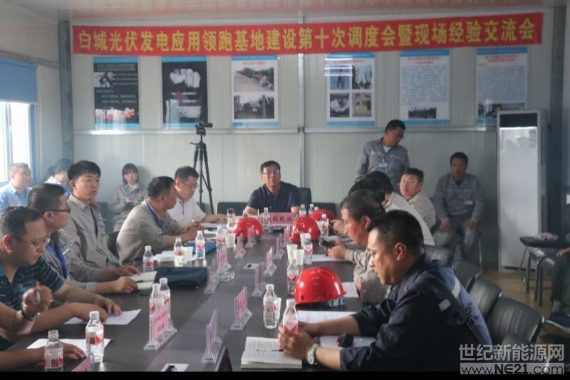  　2018年7月9日，白城光伏發(fā)電應(yīng)用領(lǐng)跑基地建設(shè)第十次調(diào)度會(huì)暨現(xiàn)場(chǎng)經(jīng)驗(yàn)交流會(huì)，在基地4、5號(hào)項(xiàng)目部會(huì)議室召開。白城市能源辦主任張曉波、吉林電力設(shè)計(jì)院院長(zhǎng)姚飛、基地現(xiàn)場(chǎng)指揮部副總指揮王強(qiáng)、總工程師倪冰、基地安全生產(chǎn)領(lǐng)導(dǎo)小組副組長(zhǎng)楊大林、市基地辦鎮(zhèn)賚協(xié)調(diào)員侯冠宇、大安協(xié)調(diào)員孫野、鎮(zhèn)賚基地辦副主任王巖、大安基地辦副主任金喜奎、以及各項(xiàng)目單位、總包單位、監(jiān)理單位等相關(guān)人員，近60人參加了此次會(huì)議