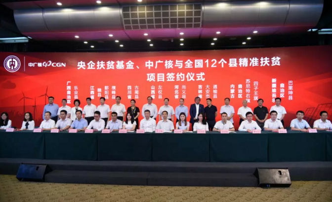                        7月13日，中國廣核集團(tuán)（簡稱中廣核）與中央企業(yè)貧困地區(qū)產(chǎn)業(yè)投資基金（簡稱央企扶貧基金）簽署項(xiàng)目投資合作協(xié)議，雙方將合力打造清潔能源產(chǎn)業(yè)扶貧平臺(tái)，在12個(gè)國家級(jí)貧困縣建設(shè)17個(gè)清潔能源項(xiàng)目，助力貧困人口精準(zhǔn)脫貧。 中廣核黨委常委、副總經(jīng)理施兵出席并講話，中廣核新能源黨委書記、執(zhí)行董事、總經(jīng)理李亦倫出席并見證此次簽約儀式，中廣核新能源黨委委員、總會(huì)計(jì)師劉超作為中廣核代表簽約