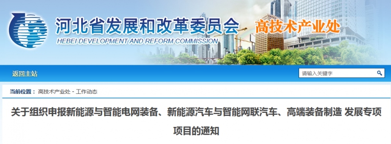  　　河北省發(fā)改委發(fā)布《關(guān)于組織申報(bào)新能源與智能電網(wǎng)裝備、新能源汽車與智能網(wǎng)聯(lián)汽車、高端裝備制造發(fā)展專項(xiàng)項(xiàng)目的通知》。通知明確支持大功率、低成本、高效率、輕量化海上和陸上風(fēng)力發(fā)電機(jī)、機(jī)組葉片等關(guān)鍵裝備研發(fā)及產(chǎn)業(yè)化