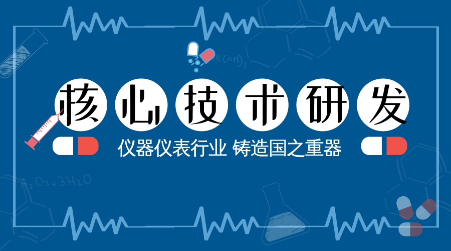 　　【中國儀表網(wǎng) 儀表深度】7月13日召開的中央財經(jīng)委員會第二次會議上強調(diào)了關(guān)鍵核心技術(shù)是國之重器，必須切實提高我國關(guān)鍵核心技術(shù)創(chuàng)新能力，把科技發(fā)展主動權(quán)牢牢掌握在自己手里。  　　儀器儀表行業(yè)作為一種多能的行業(yè)，產(chǎn)品可以廣泛應(yīng)用于工業(yè)、農(nóng)業(yè)、科研等領(lǐng)域，應(yīng)用范圍幾乎覆蓋了人類活動的所有領(lǐng)域