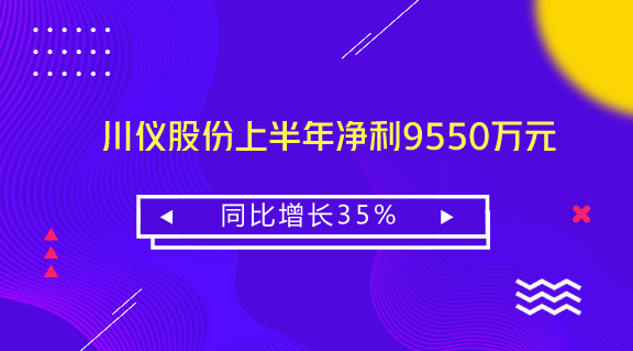 　　【中國儀表網(wǎng) 儀表企業(yè)】7月11日，川儀股份發(fā)布業(yè)績快報，2018年1-6月，公司實現(xiàn)營業(yè)收入16.30億元，同比增長12.32%，電氣設(shè)備行業(yè)平均營業(yè)收入增長率為20.95%；歸屬于上市公司股東的凈利潤9550.00萬元，同比增長34.73%，電氣設(shè)備行業(yè)平均凈利潤增長率為10.13%。  　　川儀股份成立于1999年，控股股東為四聯(lián)集團，實際控制人為重慶市國資委