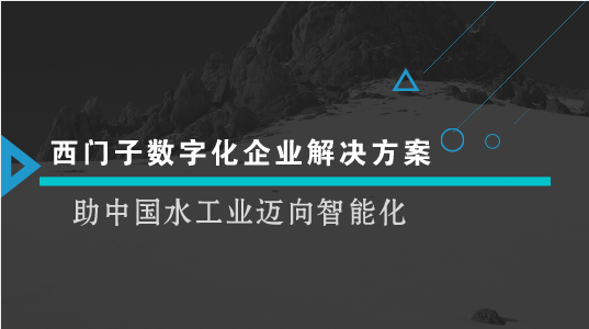 　　【中國儀表網(wǎng) 儀表企業(yè)】近日，由西門子攜戰(zhàn)略合作伙伴清華大學(xué)合肥公共安全研究院共同舉辦的“2018 西門子-清華水峰會”在安徽合肥召開，來自產(chǎn)、學(xué)、研和政府機關(guān)等各個領(lǐng)域的參會者一同分享水行業(yè)數(shù)字化設(shè)計、水安全、泄露檢測、仿真、優(yōu)化控制、智慧運維領(lǐng)域的相關(guān)經(jīng)驗，探討水行業(yè)的未來發(fā)展趨勢及解決方案。西門子數(shù)字化企業(yè)解決方案已經(jīng)在幫助水務(wù)企業(yè)構(gòu)建全生命周期的數(shù)字化，從容應(yīng)對水與污水處理行業(yè)所面臨的挑戰(zhàn)