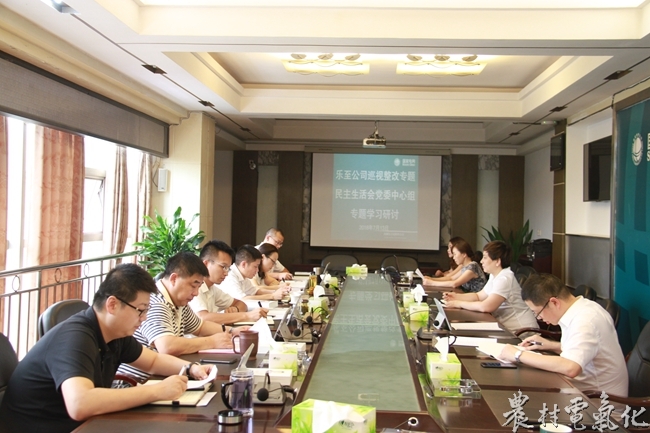 
　　農(nóng)村電氣化網(wǎng)訊：7月13日上午，國網(wǎng)樂至縣供電公司召開巡視整改專題民主生活會黨委中心組專題學(xué)習(xí)研討會，重點(diǎn)學(xué)習(xí)了《國家電網(wǎng)公司黨組（黨委）理論學(xué)習(xí)中心組學(xué)習(xí)實(shí)施細(xì)則》、《國網(wǎng)公司巡視工作規(guī)劃（2018-2022）》、《舒印彪2018年第一批巡視講話》、2018年國網(wǎng)黨組第一輪巡視發(fā)現(xiàn)典型問題、國網(wǎng)公司黨組關(guān)于聚焦“六個圍繞”全面深化巡視整改的意見及《習(xí)近平談治國理政》第二卷相關(guān)內(nèi)容，傳達(dá)學(xué)習(xí)了石玉東在紀(jì)念建黨97周年暨基層黨組織標(biāo)準(zhǔn)化建設(shè)推進(jìn)會上的講話。該公司總經(jīng)理、黨委副書