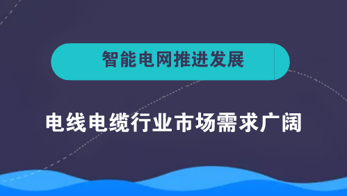 　　【中國儀表網(wǎng) 儀表下游】電線電纜是用以傳輸電(磁)能、傳遞信息、實現(xiàn)電磁能轉(zhuǎn)換和構(gòu)成自動化控制線路的基礎(chǔ)產(chǎn)品。電線與電纜二者并無嚴格的區(qū)別，廣義的電線電纜亦可稱為電纜