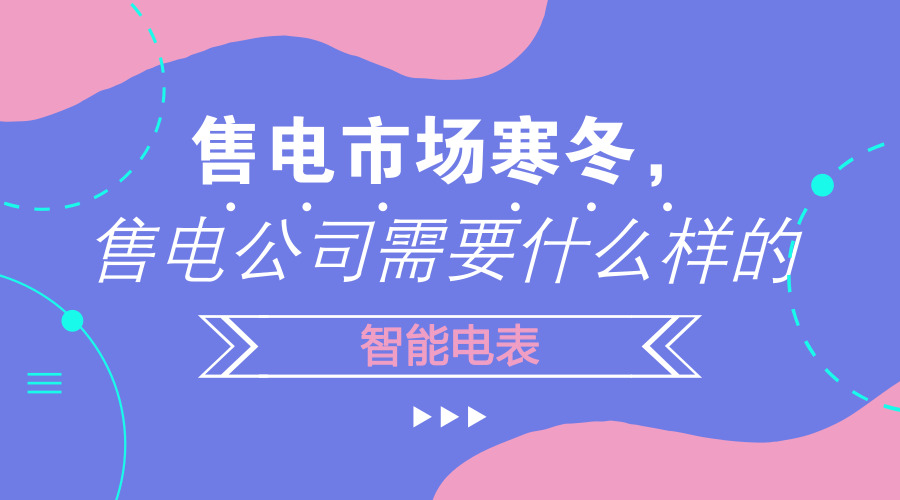 　　【中國儀表網(wǎng) 儀表產(chǎn)業(yè)】2015年3月15日，國務(wù)院下發(fā)了《關(guān)于進一步深化電力體制改革的若干意見》，自此行業(yè)不斷重復(fù)著售電側(cè)放開可能成為本輪改革的最大紅利等言論，售電公司也如雨后春筍般蜂擁而出。然而在3年后的今天，全國有三百多家售電公司注銷，在京津冀地區(qū)這個電力改革重點地區(qū)就有54家售電公司注銷