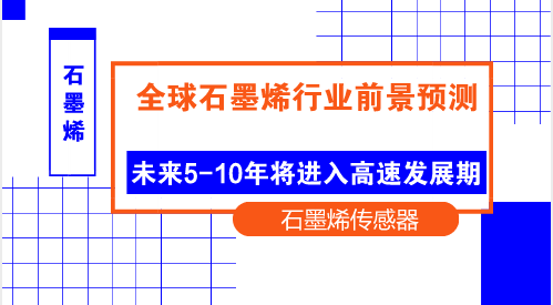 　　【中國儀表網(wǎng) 儀表上游】石墨烯的理論研究始于1947年，迄今已有70年的歷史。但真正能夠獨立存在的二維石墨烯晶體則是出現(xiàn)在2004年：英國曼徹斯特大學天文物理學教授Andre K. Geim領(lǐng)導的研究小組利用微機械剝離方法首次獲得了石墨烯