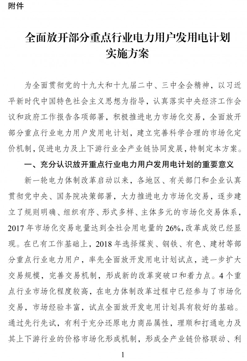 國家發(fā)展改革委 國家能源局關(guān)于積極推進電力市場化交易 進一步完善交易機制的通知


（發(fā)改運行〔2018〕1027號）
 
　　各省、自治區(qū)、直轄市發(fā)展改革委、經(jīng)信委（工信委、工信廳）、能源局、物價局，國家能源局各派出能源監(jiān)管機構(gòu)，國家電網(wǎng)有限公司、中國南方電網(wǎng)有限責(zé)任公司，中國華能集團有限公司、中國大唐集團有限公司、中國華電集團有限公司、國家電力投資集團有限公司、中國長江三峽集團有限公司、國家能源投資集團有限責(zé)任公司、國家開發(fā)投資集團有限公司、中國核工業(yè)集團有限公司、中國廣核集團有限公司、華潤