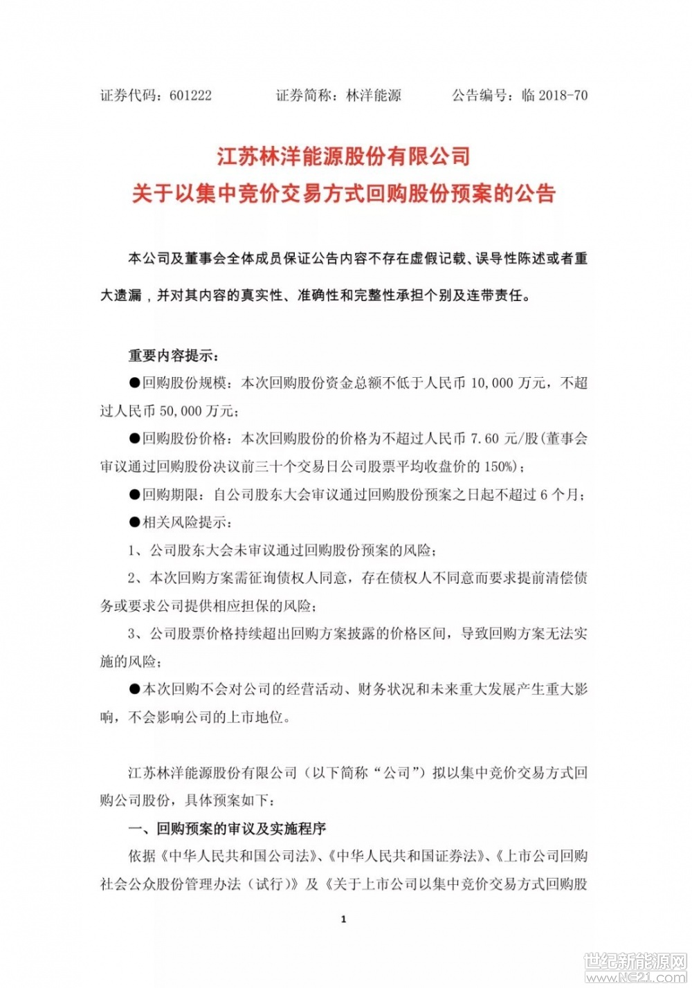  2018年7月17日
【江蘇林洋能源股份有限公司 關(guān)于以集中競價交易方式回購股份預(yù)案的公告】









