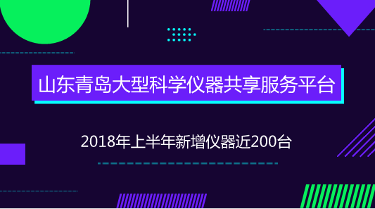 　　【中國儀表網(wǎng) 儀表產(chǎn)業(yè)】近年來，我國科研設施與儀器規(guī)模持續(xù)增長，覆蓋領(lǐng)域不斷拓展，技術(shù)水平明顯提升，綜合效益日益顯現(xiàn)。但是，科研設施與儀器利用率和共享水平不高的問題也逐漸凸顯出來，部分科研設施與儀器重復建設和購置，閑置浪費現(xiàn)象比較嚴重，專業(yè)化服務能力有待提高