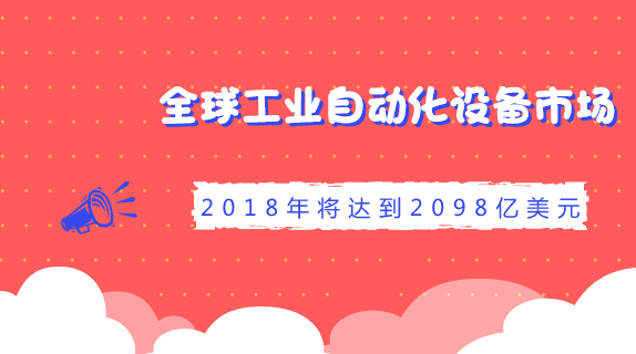 　　【中國儀表網(wǎng) 儀表市場】根據(jù)IHS最近的調(diào)查報告顯示，2017年全球工業(yè)自動化設備(industrial automation equipment；IAE)市場估計約為2022億美元，預計將在2018年成長3.8%，達到2098億美元，并持續(xù)在2019年成長4%，達到2182億美元的市場規(guī)模。  　　整體而言，隨著機器變得更加自動化，特別是工業(yè)產(chǎn)能的提升、強勁的全球經(jīng)濟力道，以及不斷增加的機械生產(chǎn)和資本支出，帶動全球工業(yè)自動化設備市場持續(xù)成長