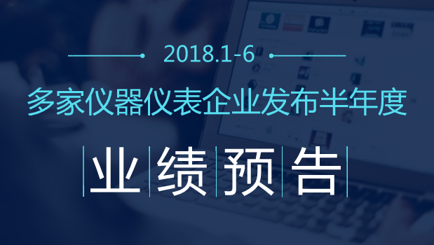 　　【中國儀表網(wǎng) 儀表企業(yè)】轉(zhuǎn)眼間，2018年已過去一半，不少儀器儀表企業(yè)相繼發(fā)布了2018年半年度業(yè)績預告，業(yè)績有增加有下降。中國儀表網(wǎng)小編特整理如下，以饗讀者！     漢威科技預計半年度凈利潤同比增長15%至30%  　　7月13日，漢威科技發(fā)布2018年半年度業(yè)績預告，公司預計2018年1-6月歸屬上市公司股東的凈利潤6338.43萬至7165.18萬，同比變動15.00%至30.00%，儀器儀表行業(yè)平均凈利潤增長率為-5.65%
