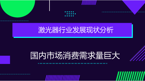 　　【中國儀表網(wǎng) 儀表市場】激光是通過人工方式，用光或放電等強能量激發(fā)特定的物質(zhì)而產(chǎn)生的光。自1960年，人類成功地制造出世界上第一臺激光器以來，激光設備行業(yè)得以快速發(fā)展