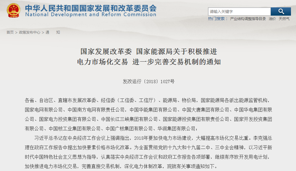                        國家發(fā)展改革委 國家能源局關(guān)于積極推進電力市場化交易 進一步完善交易機制的通知發(fā)改運行〔2018〕1027號各省、自治區(qū)、直轄市發(fā)展改革委、經(jīng)信委（工信委、工信廳）、能源局、物價局，國家能源局各派出能源監(jiān)管機構(gòu)，國家電網(wǎng)有限公司、中國南方電網(wǎng)有限責(zé)任公司，中國華能集團有限公司、中國大唐集團有限公司、中國華電集團有限公司、國家電力投資集團有限公司、中國長江三峽集團有限公司、國家能源投資集團有限責(zé)任公司、國家開發(fā)投資集團有限公司、中國核工業(yè)集團有限公司、中國廣核集
