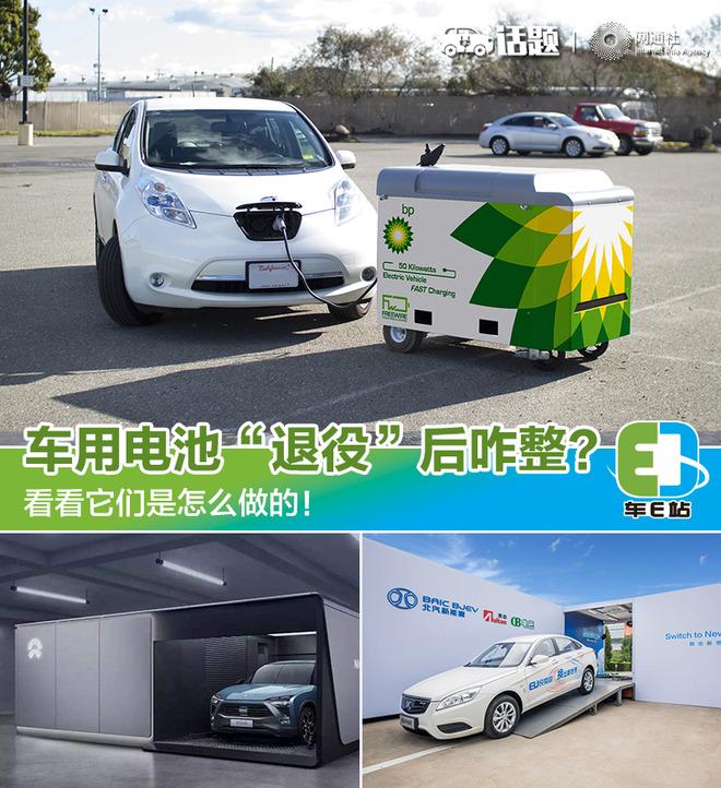 
	中國儲能網(wǎng)訊：記得在很小的時候，父母就告誡我用完的電池不要亂扔，否則會造成污染。時至今日，新能源車企們也面臨著“退役”電池的回收問題，中外皆如此