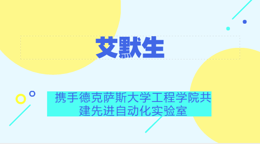 　　【中國儀表網(wǎng) 儀表企業(yè)】6月27日，全球技術(shù)和工程公司艾默生為美國最大和最負(fù)盛名的工程院校之一德克薩斯A&M大學(xué)捐贈(zèng)150萬美元，將向未來的本科工程專業(yè)學(xué)生接觸當(dāng)前全球工業(yè)設(shè)施中極具創(chuàng)新性的先進(jìn)自動(dòng)化技術(shù)。  　　艾默生與德克薩斯A&M宣布，將使用捐款建設(shè)艾默生先進(jìn)自動(dòng)化實(shí)驗(yàn)室