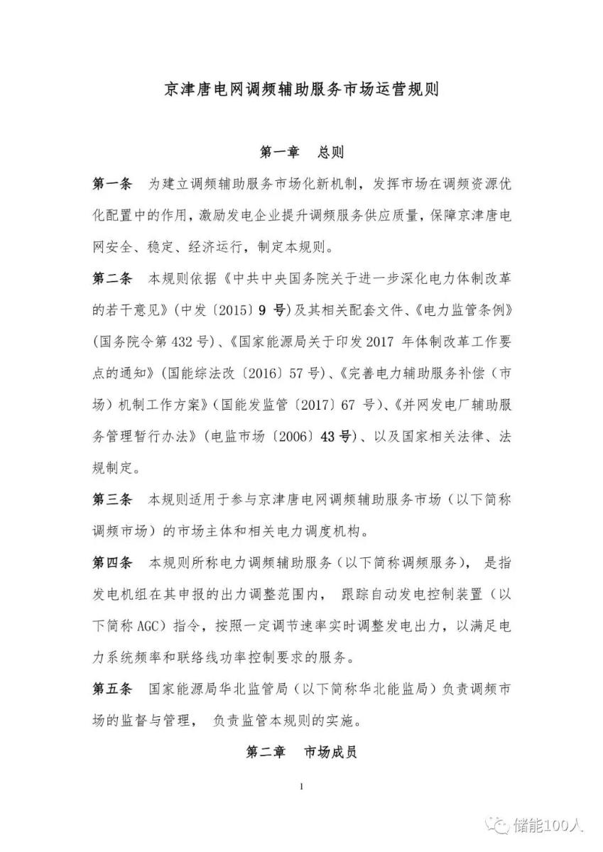 
	中國儲能網(wǎng)訊：“儲能100人”獨家獲悉，華北能監(jiān)局擬于近期發(fā)布《京津唐電網(wǎng)調(diào)頻輔助服務市場運營規(guī)則》，對市場范圍、參與主體、準入門檻及調(diào)頻服務范圍與價格等做了詳細規(guī)定。其中，備受市場矚目的申報價格暫定為0-8元/MW