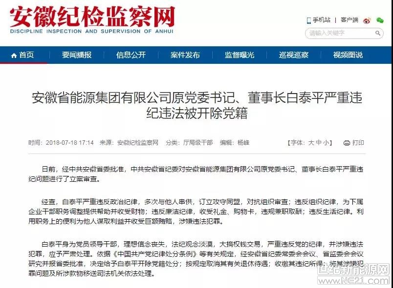 反腐高壓之下，退休或退居二線的官員不斷被翻出“舊賬”。



昨日下午，安徽紀檢監(jiān)察網發(fā)布消息，安徽省能源集團有限公司（以下簡稱“皖能集團”）原黨委書記、董事長白泰平因嚴重違紀違法被開除黨籍