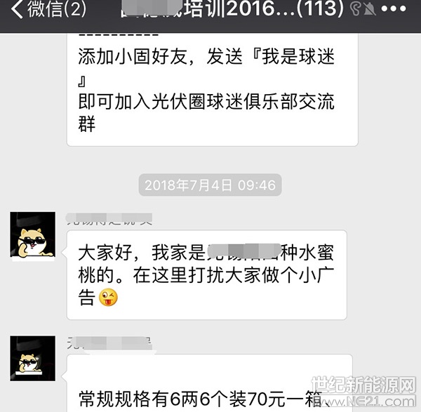  以前，在行業(yè)微信群存在感最強的，當屬收組件的“AAA1832***”、賣支架的“小芳芳1886***”和賣逆變器的“A-GOODWE4009981212”……
（我連自己都黑，你們倆把磚頭放下吧……）
但是！一夜之間，一股荔枝水蜜桃的黑惡勢力喧囂塵上，風頭無兩。
 

 
原因大家都知道，自從“531新政”發(fā)布以來，成千上萬