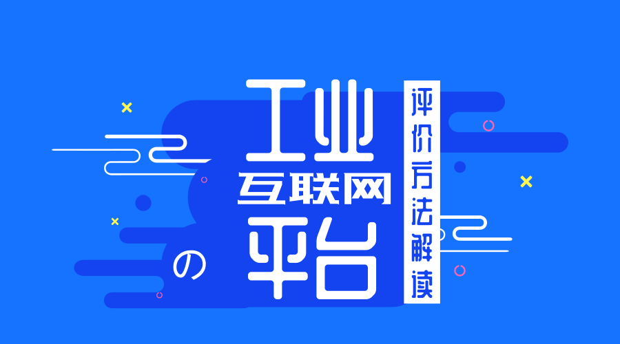 　　【中國儀表網(wǎng) 儀表文件】為貫徹《國務(wù)院關(guān)于深化“互聯(lián)網(wǎng)+先進(jìn)制造業(yè)”發(fā)展工業(yè)互聯(lián)網(wǎng)的指導(dǎo)意見》，落實(shí)2018年政府工作報(bào)告“發(fā)展工業(yè)互聯(lián)網(wǎng)平臺(tái)”的相關(guān)要求，規(guī)范和引導(dǎo)平臺(tái)發(fā)展，工業(yè)和信息化部于近日印發(fā)了《工業(yè)互聯(lián)網(wǎng)平臺(tái)評價(jià)方法》(以下簡稱《評價(jià)方法》)。  　　當(dāng)前，互聯(lián)網(wǎng)創(chuàng)新發(fā)展與新工業(yè)革命正處于歷史交匯期，工業(yè)互聯(lián)網(wǎng)平臺(tái)作為工業(yè)全要素、全產(chǎn)業(yè)鏈、全價(jià)值鏈連接的樞紐和工業(yè)資源配置的核心，正成為領(lǐng)軍企業(yè)競爭的新賽道、產(chǎn)業(yè)布局的新方向、
