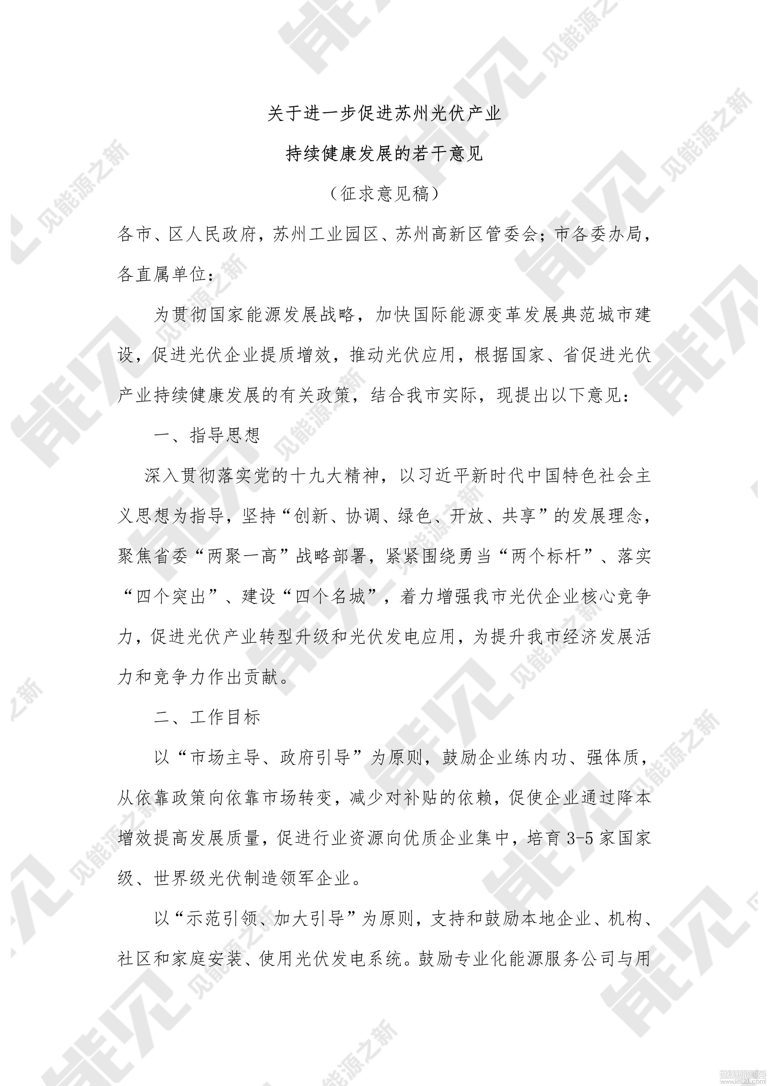 
昨日，蘇州發(fā)布《進一步促進蘇州光伏產業(yè)持續(xù)健康發(fā)展的若干意見》的征求意見稿，文中表示蘇州市將會對市內分布式光伏項目進行大力度的補貼和支持。
 
文中提到：
 
1、未納入國補的分布式光伏項目給予補貼0.37元/千瓦時 連補3年
 
在2018～2020年期間建成的分布式發(fā)電項目，如果已納入國家補貼的，除享受國家補貼外，再給予項目應用單位或個人0.05元/千瓦時補貼；未納入國家補貼的項目，給予項目應用單位或個人0.37元/千瓦時補貼