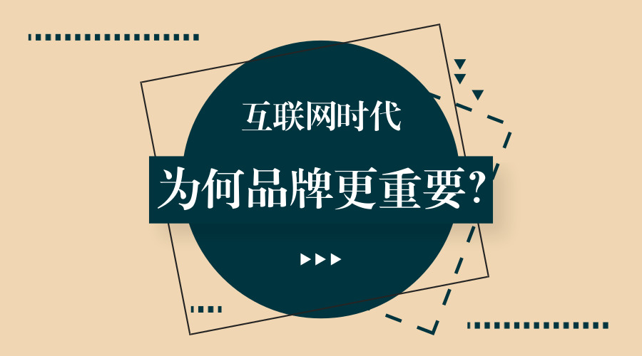 　　【中國儀表網(wǎng) 本站速遞】隨著科學技術的發(fā)展，如今各個行業(yè)的市場需求呈現(xiàn)多元化發(fā)展，市場競爭也愈發(fā)激烈。品牌建設和營銷，已成為如今企業(yè)發(fā)展所必須經(jīng)歷的階段