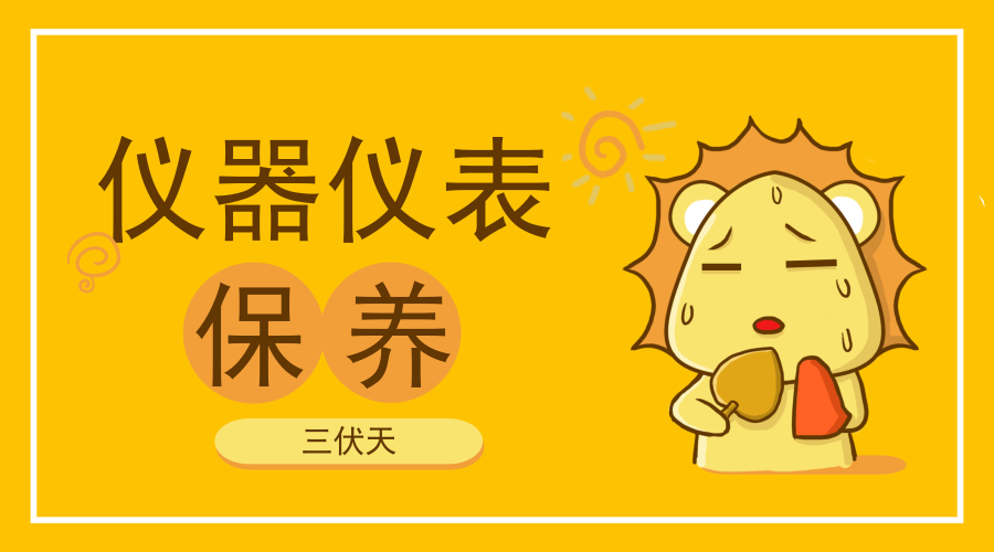 　　【中國儀表網(wǎng) 儀表深度】三伏天，一般出現(xiàn)在小暑與處暑之間，是一年中氣溫最高且又潮濕、悶熱的日子。2018年的“三伏天”共有40天，自7月17日開始至26日為初伏，中伏則始于7月27日，末伏要等到8月16日，直至8月25日結束