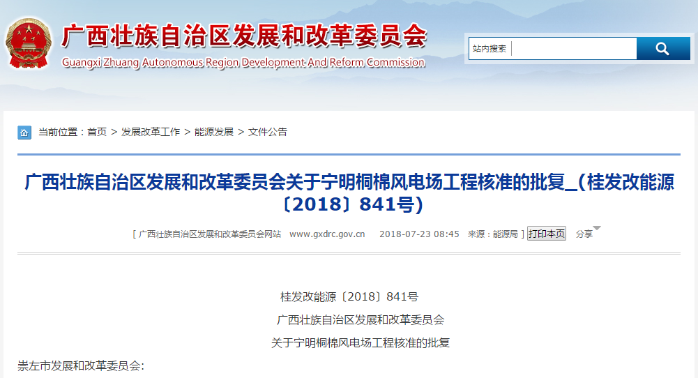                        桂發(fā)改能源〔2018〕841號　　廣西壯族自治區(qū)發(fā)展和改革委員會　　關(guān)于寧明桐棉風電場工程核準的批復(fù)崇左市發(fā)展和改革委員會:你委《關(guān)于請求給予寧明桐棉風電場工程50MW項目核準的請示》(崇發(fā)改報〔2018〕130號)及有關(guān)材料收悉。經(jīng)研究,現(xiàn)就該項目核準事項批復(fù)如下:一、寧明桐棉風電場工程項目已列入2018年廣西風電開發(fā)建設(shè)方案,為加快我區(qū)風能資源開發(fā),促進能源結(jié)構(gòu)調(diào)整,保護城鄉(xiāng)生態(tài)環(huán)境,依據(jù)《行政許可法》《企業(yè)投資項目核準和備案管理條例》,同意建設(shè)寧明桐棉風