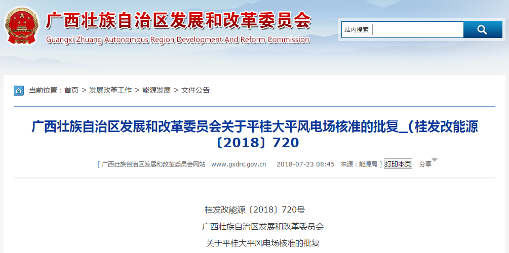                        桂發(fā)改能源〔2018〕720號廣西壯族自治區(qū)發(fā)展和改革委員會關(guān)于平桂大平風(fēng)電場核準(zhǔn)的批復(fù)賀州市發(fā)展和改革委員會:你委《關(guān)于核準(zhǔn)華潤電力賀州平桂大平80MW風(fēng)電場項目申請報告的請示》(賀發(fā)改報〔2018〕95號)及有關(guān)材料收悉。經(jīng)研究,現(xiàn)就該項目核準(zhǔn)事項批復(fù)如下:一、平桂大平風(fēng)電場工程項目已列入2018年廣西風(fēng)電開發(fā)建設(shè)方案,為加快我區(qū)風(fēng)能資源開發(fā),促進(jìn)能源結(jié)構(gòu)調(diào)整,保護(hù)城鄉(xiāng)生態(tài)環(huán)境,依據(jù)《行政許可法》、《企業(yè)投資項目核準(zhǔn)和備案管理條例》,同意建設(shè)平桂大平風(fēng)電場