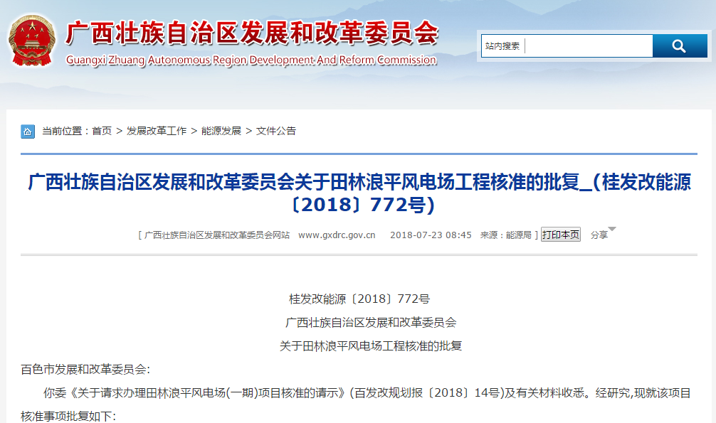                        桂發(fā)改能源〔2018〕772號　　廣西壯族自治區(qū)發(fā)展和改革委員會　　關(guān)于田林浪平風(fēng)電場工程核準(zhǔn)的批復(fù)百色市發(fā)展和改革委員會:你委《關(guān)于請求辦理田林浪平風(fēng)電場(一期)項目核準(zhǔn)的請示》(百發(fā)改規(guī)劃報〔2018〕14號)及有關(guān)材料收悉。經(jīng)研究,現(xiàn)就該項目核準(zhǔn)事項批復(fù)如下:一、田林浪平風(fēng)電場工程項目已列入2018年廣西風(fēng)電開發(fā)建設(shè)方案,為加快我區(qū)風(fēng)能資源開發(fā),促進(jìn)能源結(jié)構(gòu)調(diào)整,保護(hù)城鄉(xiāng)生態(tài)環(huán)境,依據(jù)《行政許可法》、《企業(yè)投資項目核準(zhǔn)和備案管理條例》,同意建設(shè)田林浪平風(fēng)