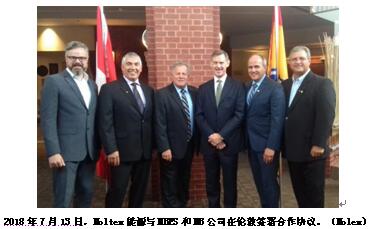 
			              據(jù)最近《世界核新聞》報(bào)道[1]，位于英國(guó)的Moltex能源公司，已與加拿大的新不倫瑞克能源解決方案公司（NBES）和新不倫瑞克電力公司（NB）簽署協(xié)議，將在加拿大的萊普羅角（Point Lepreau）核電站現(xiàn)場(chǎng)，建一SSR-W（穩(wěn)定鹽堆-核廢物燃燒器）示范堆。Moltex公司已成為核研究群的第二個(gè)合作伙伴，將在加拿大的這個(gè)省致力于研究和開(kāi)發(fā)小型模塊化反應(yīng)堆技術(shù)