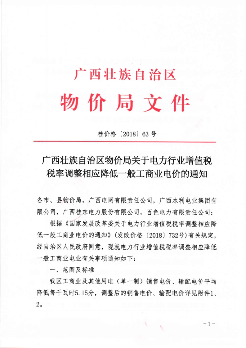 　　廣西物價局發(fā)布的《廣西壯族自治區(qū)物價局關(guān)于電力行業(yè)增值稅稅率調(diào)整相應(yīng)降低一般工商業(yè)電價的通知》文件，根據(jù)《國家發(fā)展改革委關(guān)于電力行業(yè)增值稅稅率調(diào)基相應(yīng)降低一般工商業(yè)電價的通知》(發(fā)改價格(2018)732號)有關(guān)規(guī)定經(jīng)自治區(qū)人民政府同意意,現(xiàn)就電力行業(yè)增值稅稅率調(diào)相應(yīng)降低一般工商業(yè)電業(yè)有關(guān)事項通知如下：我區(qū)工商業(yè)及其他用電(單一制)銷售電價、輸配電價平均降低每千瓦時5.15分,調(diào)整后的銷售電價、輸配電價詳見附件1。詳情如下：    
